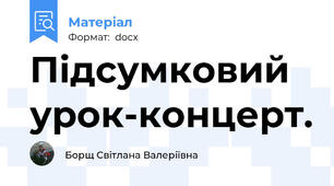 Підсумковий урок-концерт.