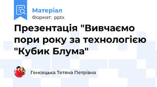 Презентація "Вивчаємо пори року за технологією "Кубик Блума"