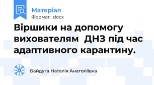 Віршики на допомогу  вихователям  ДНЗ під час адаптивного карантину.
