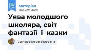 Уява молодшого школяра, світ  фантазії  і  казки