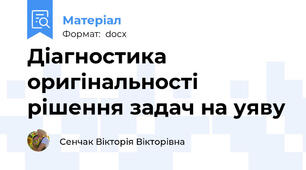 Діагностика оригінальності рішення задач на уяву