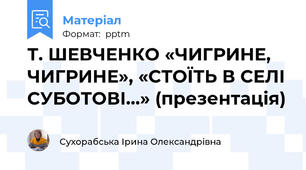 Т. ШЕВЧЕНКО «ЧИГРИНЕ, ЧИГРИНЕ», «СТОЇТЬ В СЕЛІ СУБОТОВІ…» (презентація)
