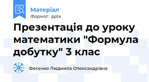 Презентація до уроку математики "Формула добутку" 3 клас