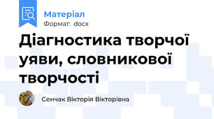 Діагностика творчої уяви, словникової  творчості