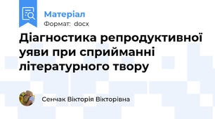 Діагностика репродуктивної уяви при сприйманні літературного твору