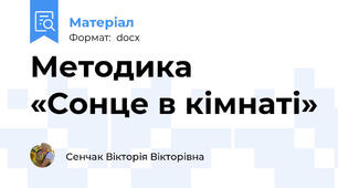Методика «Сонце в кімнаті»