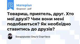 Товариш, приятель, друг. Хто мої друзі? Чим вони мені подобаються? Як необхідно ставитись до друзів?