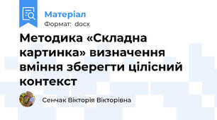 Методика «Складна картинка» визначення вміння зберегти цілісний контекст