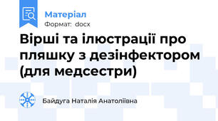 Вірші та ілюстрації про пляшку з дезінфектором  (для медсестри)