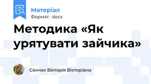 Методика «Як урятувати зайчика»