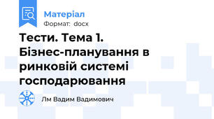 Тести. Тема 1. Бізнес-планування в ринковій системі господарювання