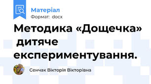 Методика «Дощечка»  дитяче експериментування.