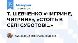 Т. ШЕВЧЕНКО «ЧИГРИНЕ, ЧИГРИНЕ», «СТОЇТЬ В СЕЛІ СУБОТОВІ…»