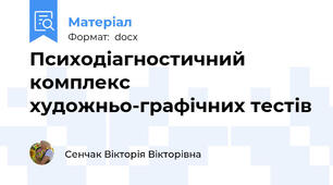 Психодіагностичний комплекс художньо-графічних тестів