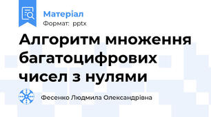 Алгоритм множення багатоцифрових чисел з нулями