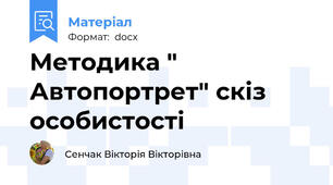 Методика " Автопортрет" скіз  особистості