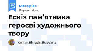 Ескіз пам’ятника героєві художнього твору