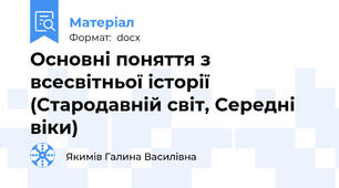 Основні поняття з всесвітньої історії (Стародавній світ, Середні віки)