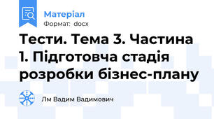 Тести. Тема 3. Частина 1. Підготовча стадія розробки бізнес-плану