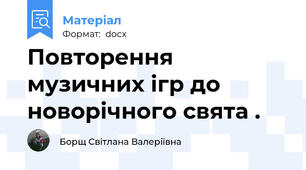 Повторення музичних ігр до новорічного свята .