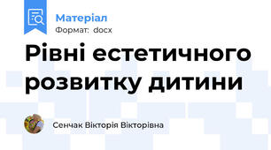 Рівні естетичного розвитку дитини