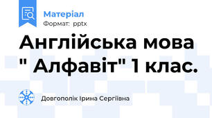 Англійська мова " Алфавіт" 1 клас.