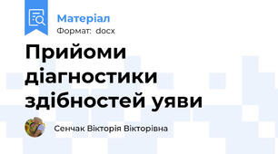 Прийоми діагностики здібностей уяви