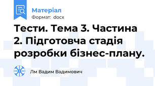Тести. Тема 3. Частина 2. Підготовча стадія розробки бізнес-плану.