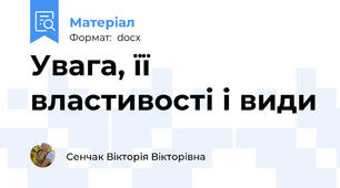 Увага, її властивості і види