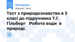 Тест з природознавства в 3 класі до підручника Т.Г. Гільберг   Робота води  в природі.