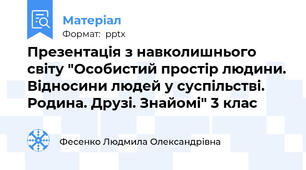 Презентація з навколишнього світу "Особистий простір людини. Відносини людей у суспільстві.  Родина. Друзі. Знайомі" 3 клас