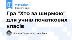 Гра "Хто за ширмою" для учнів початкових класів