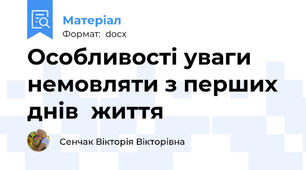 Особливості уваги немовляти з перших  днів  життя