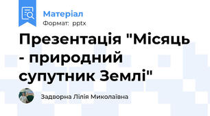 Презентація "Місяць - природний супутник Землі"