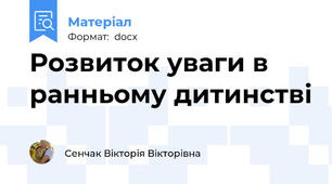 Розвиток уваги в ранньому дитинстві