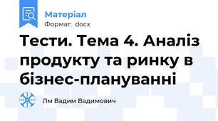 Тести. Тема 4. Аналіз продукту та ринку в бізнес-плануванні