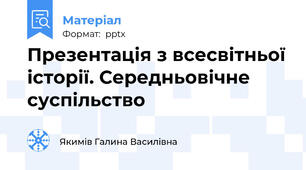 Презентація з всесвітньої історії. Середньовічне суспільство