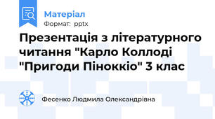 Презентація з літературного читання "Карло Коллоді "Пригоди Піноккіо" 3 клас