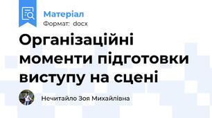 Організаційні моменти підготовки виступу на сцені