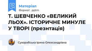 Т. ШЕВЧЕНКО «ВЕЛИКИЙ ЛЬОХ». ІСТОРИЧНЕ МИНУЛЕ У ТВОРІ (презнтація)