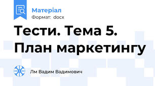 Тести. Тема 5. План маркетингу