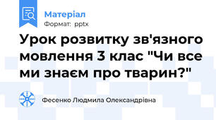 Урок розвитку зв'язного мовлення 3 клас "Чи все ми знаєм про тварин?"