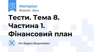 Тести. Тема 8. Частина 1. Фінансовий план