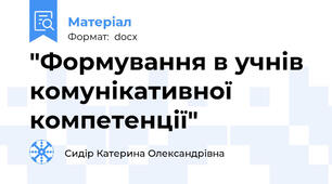 "Формування в учнів комунікативної компетенції"