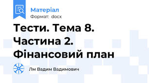 Тести. Тема 8. Частина 2. Фінансовий план