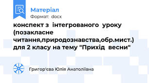 конспект з  інтегрованого  уроку (позакласне читання,природознавства,обр.мист.) для 2 класу на тему "Прихід  весни"