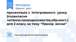 презентація з  інтегрованого  уроку (позакласне читання,природознавства,обр.мист.) для 2 класу на тему "Прихід  весни"