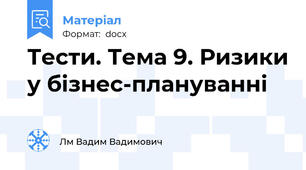 Тести. Тема 9. Ризики у бізнес-плануванні