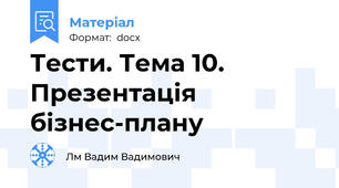 Тести. Тема 10. Презентація бізнес-плану
