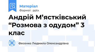 Андрій М’ястківський  “Розмова з одудом” 3 клас